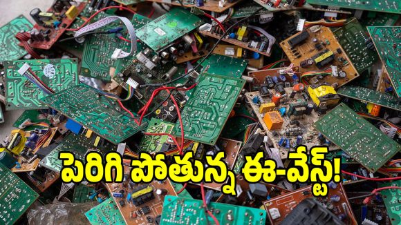 దేశంలో భారీగా పెరిగిన ఈ-వేస్ట్.. పర్యావరణానికి పెరుగుతున్న పెను ముప్పు!