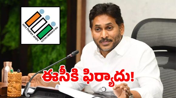 ఈసీకి సంచలన లేఖ రాసిన వైసీపీ పార్టీ.. షాక్ లో కూటమి సర్కార్!