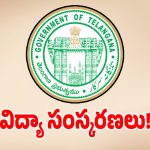 తెలంగాణ సర్కార్ సంచలన నిర్ణయం.. మారనున్న ప్రభుత్వ పాఠశాలల రూపురేఖలు!