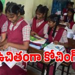 మోడల్ స్కూల్ విద్యార్థులకు భారీ గుడ్ న్యూస్.. లక్షల రూపాయలు ఇక సేఫ్!