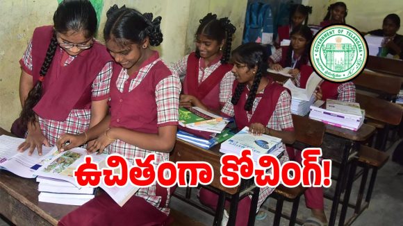 మోడల్ స్కూల్ విద్యార్థులకు భారీ గుడ్ న్యూస్.. లక్షల రూపాయలు ఇక సేఫ్!