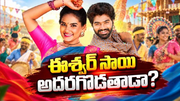 ఈశ్వర్ సాయి ఈజ్ బ్యాక్.. మళ్లీ పాత జోష్ వచ్చేసినట్టేనా ?