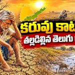 ఉమ్మడి ఏపీలో ఐదు సార్లు.. తెలంగాణ ఏర్పడిన తరువాత మూడోసారి! ప్రతిసారీ వ్యవసాయ రంగం కుదేలు! ఈసారి తెలంగాణలో 10 లక్షల ఎకరాల్లో వరిసాగుపై ప్రభావం!