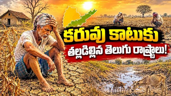 ఉమ్మడి ఏపీలో ఐదు సార్లు.. తెలంగాణ ఏర్పడిన తరువాత మూడోసారి! ప్రతిసారీ వ్యవసాయ రంగం కుదేలు! ఈసారి తెలంగాణలో 10 లక్షల ఎకరాల్లో వరిసాగుపై ప్రభావం!