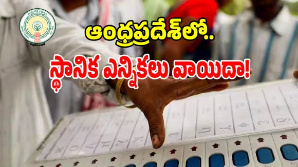 బిగ్ బ్రేకింగ్.. ఏపీలో స్థానిక సంస్థల ఎన్నికల పోలింగ్ వాయిదా!
