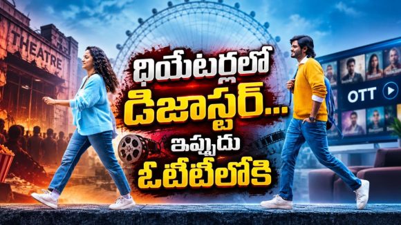 వైష్ణవి చైతన్య – ఆనంద్ దేవరకొండ ‘ఎపిక్ ఫస్ట్ సెమిస్టర్’ ఓటీటీలోకి… తెలుగుతో సహా 5 భాషల్లో