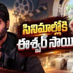 సినిమాల్లోకి ఎంట్రీ ఇస్తున్న ఈశ్వర్ సాయి…వివాదాలకు గుడ్‌బై చెప్పినట్టేనా?