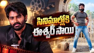 సినిమాల్లోకి ఎంట్రీ ఇస్తున్న ఈశ్వర్ సాయి…వివాదాలకు గుడ్‌బై చెప్పినట్టేనా?