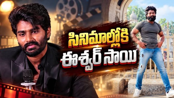 సినిమాల్లోకి ఎంట్రీ ఇస్తున్న ఈశ్వర్ సాయి…వివాదాలకు గుడ్‌బై చెప్పినట్టేనా?