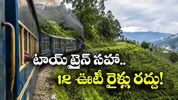నీలగిరి మౌంటైన్ రైల్వే అలర్ట్.. మెట్టుపాళయం–ఊటీ రైళ్లు రద్దు, ఎందుకంటే?