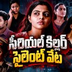 వరుస హత్యలు… అంతుచిక్కని ఆధారాలు… 5 భాషల్లో రచ్చ లేపుతున్న మోస్ట్ డేంజరస్ సైకో థ్రిల్లర్