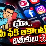 యువనేత మరో కోణం.. నకిలీ బతుకుల ఫేక్ అకౌంట్లకు కేరాఫ్ అడ్రస్.. సోషల్ మీడియా చీకటి రాజ్యానికి తనో రారాజు…!