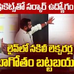 లైవ్‌లో నకిలీ లెక్చరర్ల బాగోతం బట్టబయలు