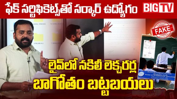 లైవ్‌లో నకిలీ లెక్చరర్ల బాగోతం బట్టబయలు