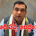 ఇలాంటి చీప్ పాలిటిక్స్ చేయకండి.. ఫేక్ వీడియోలపై ఎంపీ చామల ఫైర్!