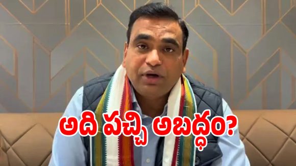 ఇలాంటి చీప్ పాలిటిక్స్ చేయకండి.. ఫేక్ వీడియోలపై ఎంపీ చామల ఫైర్!