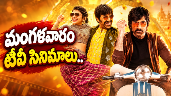 Tuesday TV Movies : మంగళవారం టీవీల్లోకి హిట్ సినిమాలు.. ఆ ఒక్కటి డోంట్ మిస్..