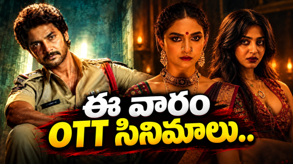This Week OTT Releases : ఓటీటీ లవర్స్ కు గుడ్ న్యూస్.. ఆ ఒక్కటి మస్ట్ వాచ్..