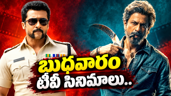 Wedensday TV Movies : బుధవారం టీవీ మూవీస్.. మూవీ లవర్స్ కు పండగే..