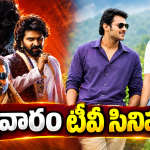 Friday Movies : శుక్రవారం టీవీల్లోకి బోలెడు సినిమాలు.. వీటిని అస్సలు మిస్ అవ్వకండి..