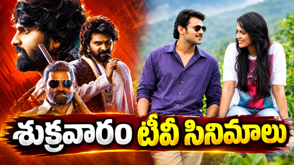 Friday Movies : శుక్రవారం టీవీల్లోకి బోలెడు సినిమాలు.. వీటిని అస్సలు మిస్ అవ్వకండి..