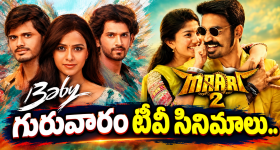Thursday TV Movies : గురువారం మూవీ లవర్స్ కు పండగే.. ఆ ఒక్కటి మస్ట్ వాచ్..