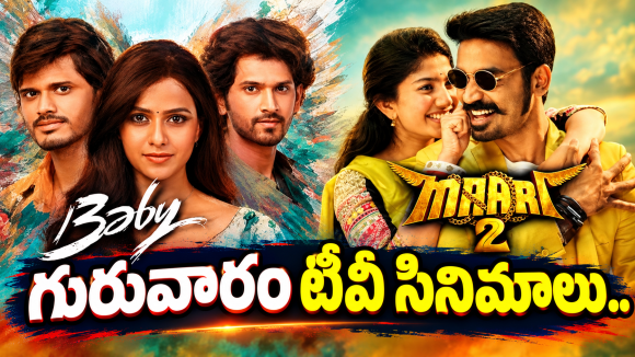 Thursday TV Movies : గురువారం మూవీ లవర్స్ కు పండగే.. ఆ ఒక్కటి మస్ట్ వాచ్..
