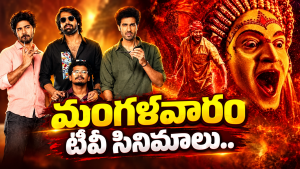 Tuesday Tv Movies : మంగళవారం టీవీ సినిమాలు.. ఆ రెండు డోంట్ మిస్..
