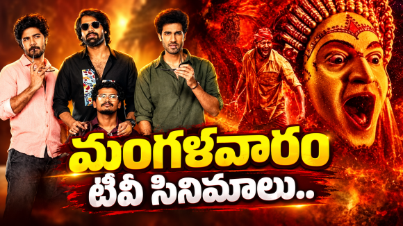 Tuesday TV Movies : సోమవారం టీవీ సినిమాలు.. డోంట్ మిస్..