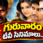 Thursday Tv Movies : గురువారం టీవీ సినిమాలు.. వీటిని మిస్ అవ్వొద్దు