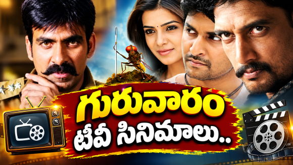 Thursday Tv Movies : గురువారం టీవీ సినిమాలు.. వీటిని మిస్ అవ్వొద్దు