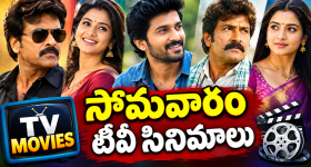Monday Tv Movies : సోమవారం టీవీల్లోకి బోలెడు సినిమాలు.. వీటిని మస్ట్ వాచ్..