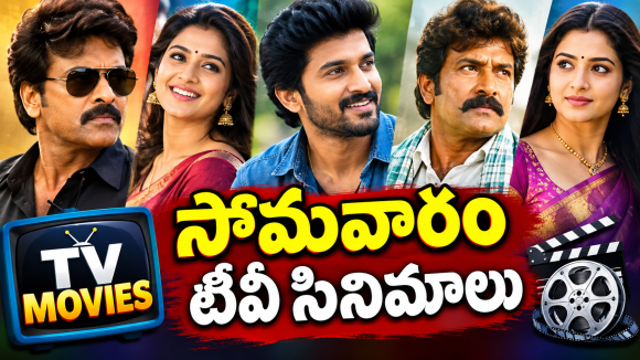 Monday Tv Movies : సోమవారం టీవీల్లోకి బోలెడు సినిమాలు.. వీటిని మస్ట్ వాచ్..