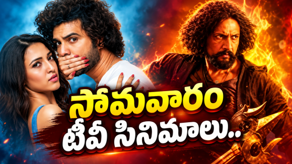 Monday TV Movies : సోమవారం టీవీ సినిమాలు.. డోంట్ మిస్..