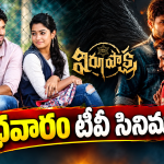 Wedensday TV Movies : బుధవారం టీవీ సినిమాలు.. డోంట్ మిస్..