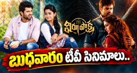 Wedensday TV Movies : బుధవారం టీవీ సినిమాలు.. డోంట్ మిస్..