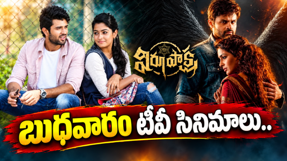 Wedensday TV Movies : బుధవారం టీవీ సినిమాలు.. డోంట్ మిస్..