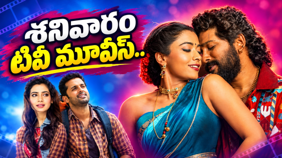 Saturday Movies : సినిమాల జాతర.. శనివారం టీవీల్లోకి హిట్ సినిమాలు..
