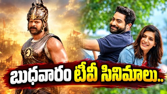 Wedensday TV Movies : బుధవారం టీవీ సినిమాలు.. డోంట్ మిస్..