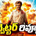 ‘జైలర్ 2’ ట్విట్టర్ రివ్యూ.. సినిమా ఎలా ఉందంటే..?