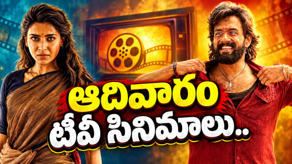 Sunday TV Movies : ఆదివారం టీవీల్లోకి బోలెడు సినిమాలు.. మస్ట్ వాచ్..