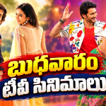 Wedensday Tv Movies : బుధవారం సినీ ప్రియులకు గుడ్ న్యూస్.. ఆ 4 మస్ట్ వాచ్..
