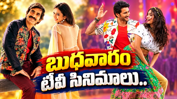 Wedensday Tv Movies : బుధవారం సినీ ప్రియులకు గుడ్ న్యూస్.. ఆ 4 మస్ట్ వాచ్..