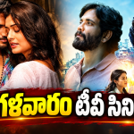 Tuesday Tv Movies : మంగళవారం టీవీ సినిమాలు.. ఆ రెండు మస్ట్ వాచ్..