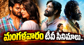 Tuesday Tv Movies : మంగళవారం టీవీ సినిమాలు.. ఆ రెండు మస్ట్ వాచ్..