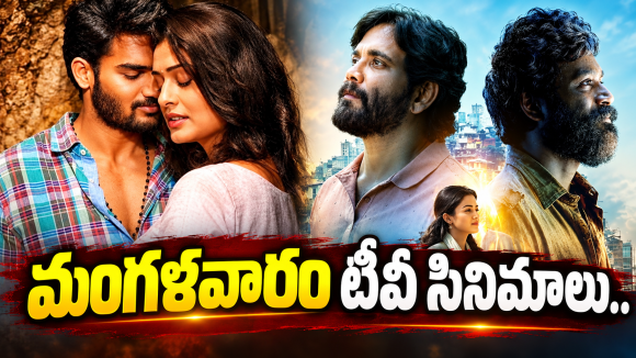 Tuesday Tv Movies : మంగళవారం టీవీ సినిమాలు.. ఆ రెండు మస్ట్ వాచ్..