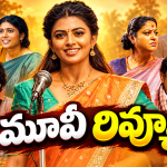 గరివిడి లక్ష్మి మూవీ రివ్యూ