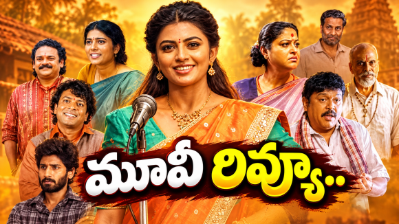 గరివిడి లక్ష్మి మూవీ రివ్యూ