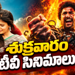 Friday Tv Movies : శుక్రవారం టీవీ సినిమాలు.. వీటిని అస్సలు మిస్ అవ్వొద్దు…