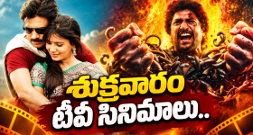 Friday Tv Movies : శుక్రవారం టీవీ సినిమాలు.. వీటిని అస్సలు మిస్ అవ్వొద్దు...